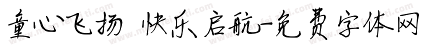 童心飞扬 快乐启航字体转换